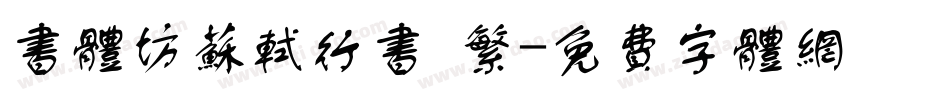 书体坊苏轼行书 繁字体转换